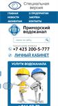 Mobile Screenshot of primvoda.ru